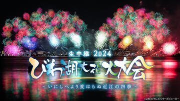 生中継 2024 びわ湖大花火大会～いにしえより変はらぬ近江の四季～