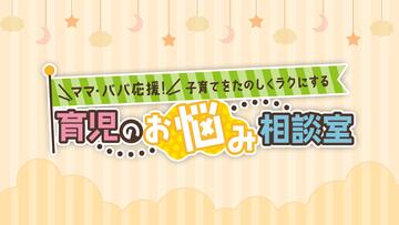 育児のお悩み相談室～ママ・パパ応援！子育てをたのしくラクにする～