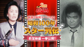 新春2時間スペシャル！ 昭和100年 スター列伝 お宝映像一挙公開！