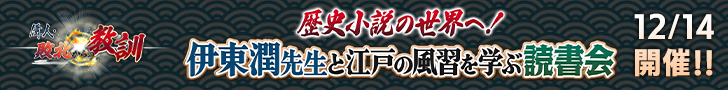 歴史小説の世界へ！伊東潤先生と江戸の風習を学ぶ読書会