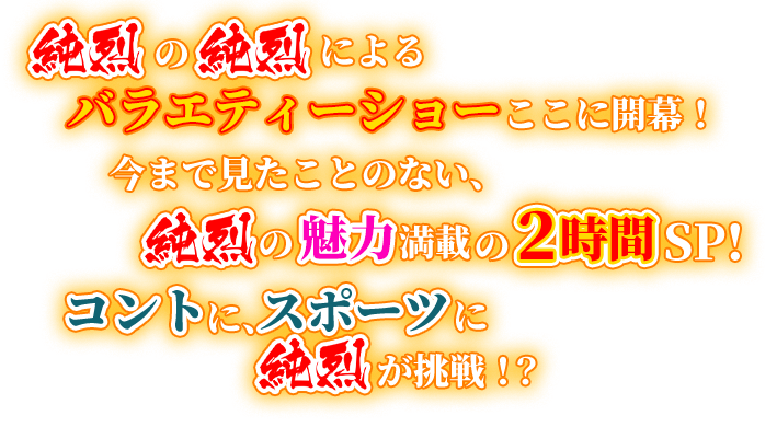 Jun Jun 純烈 予測不能 チャレンジsp Bs11 イレブン 全番組が無料放送