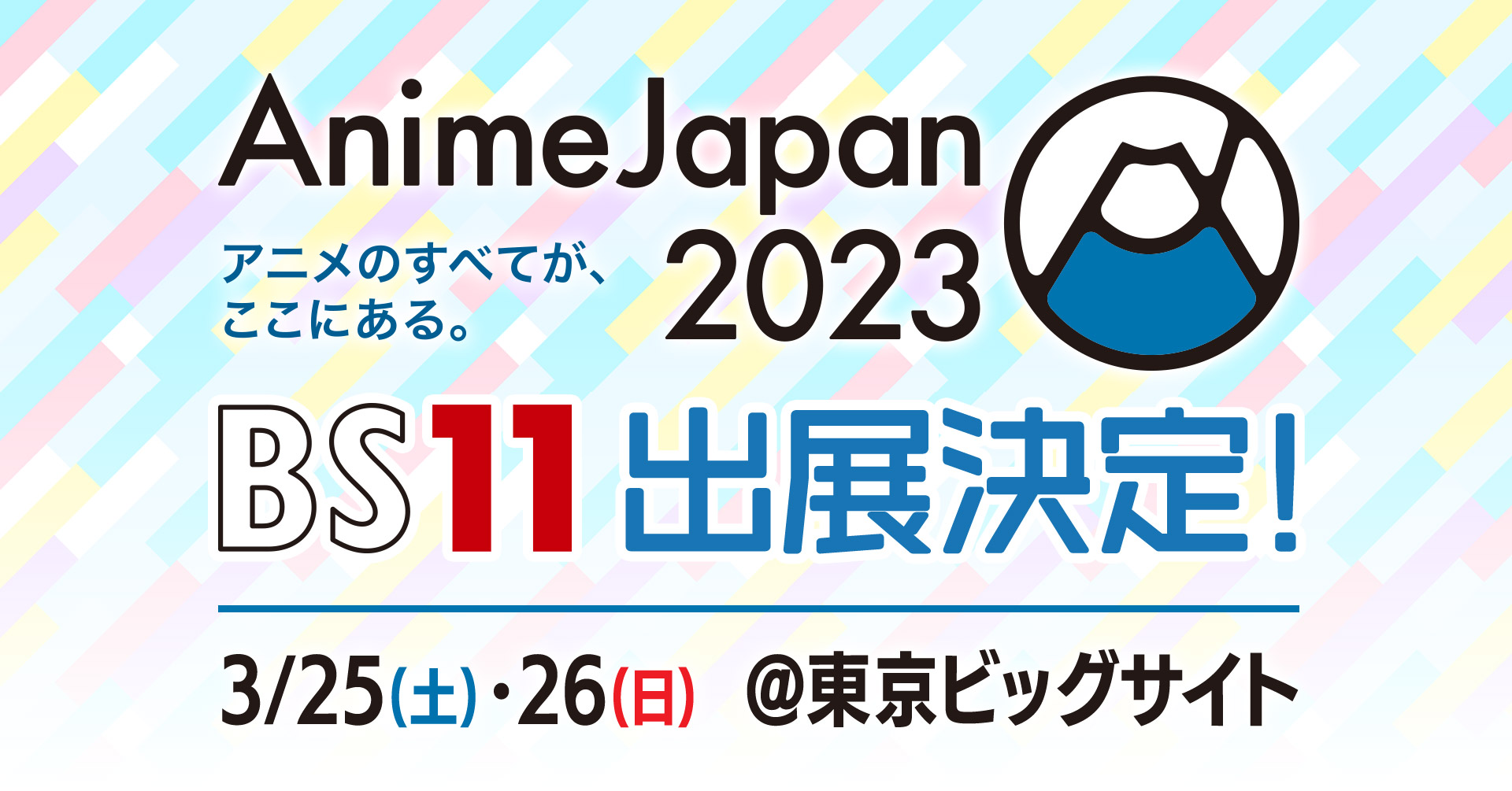 アニメジャパン2023】 AnimeJapan 2023 ｜ BS11