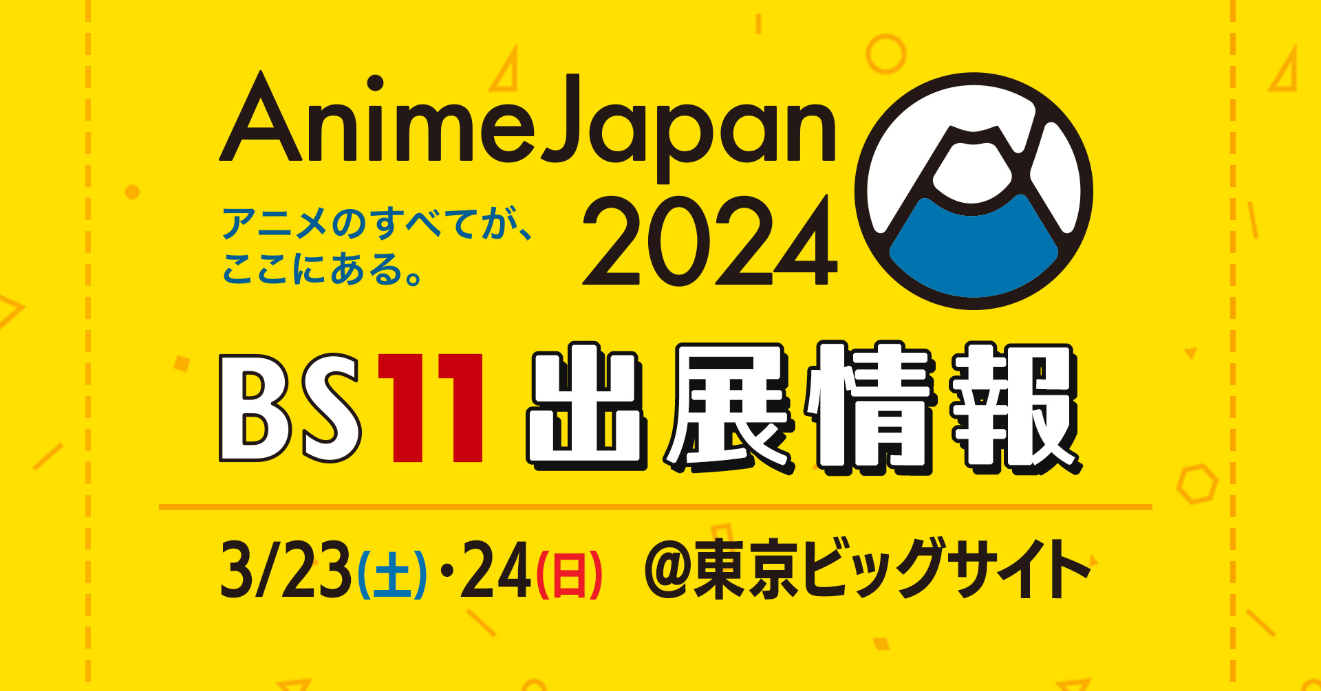 AnimeJapan 2024 BS11出展情報 ｜ BS11（イレブン）いつでも無料放送