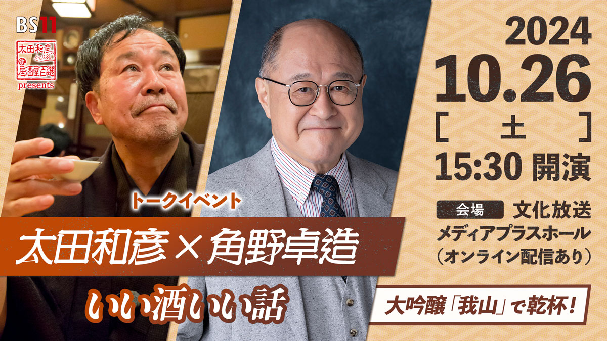 太田和彦のふらり旅 新・居酒屋百選Presents『太田和彦×角野卓造 いい酒いい話』 ｜ BS11