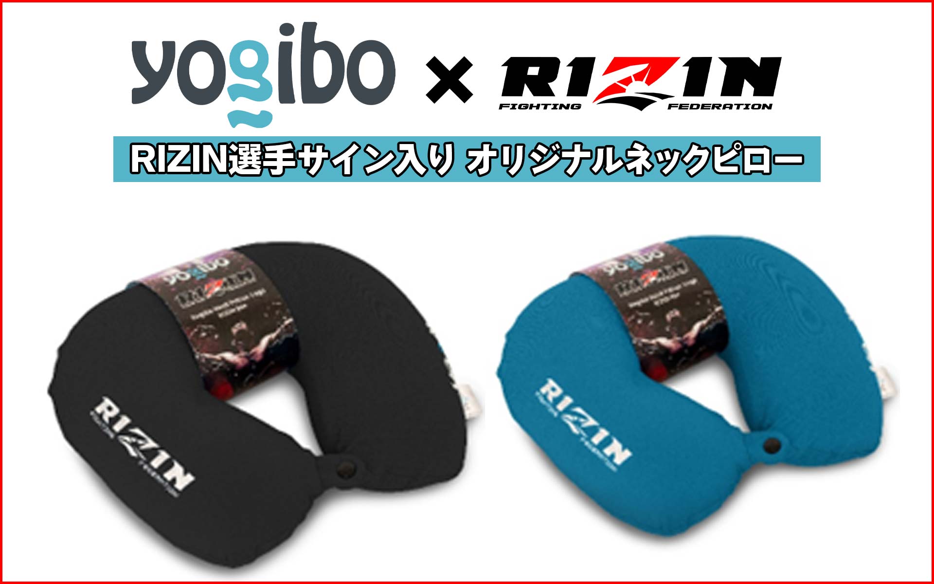『RIZIN選手サイン入り Yogibo×RIZIN オリジナルネックピロー』