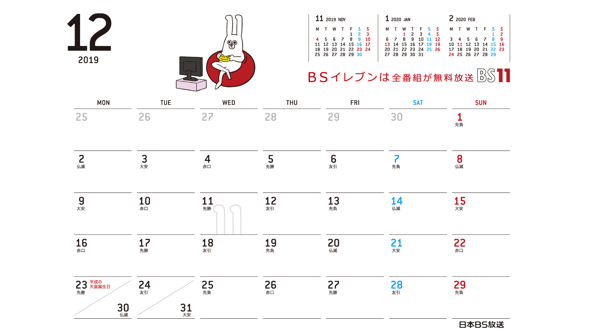 じゅういっちゃんのデジタルカレンダー 19年12月 年版 Bs11 イレブン いつでも無料放送