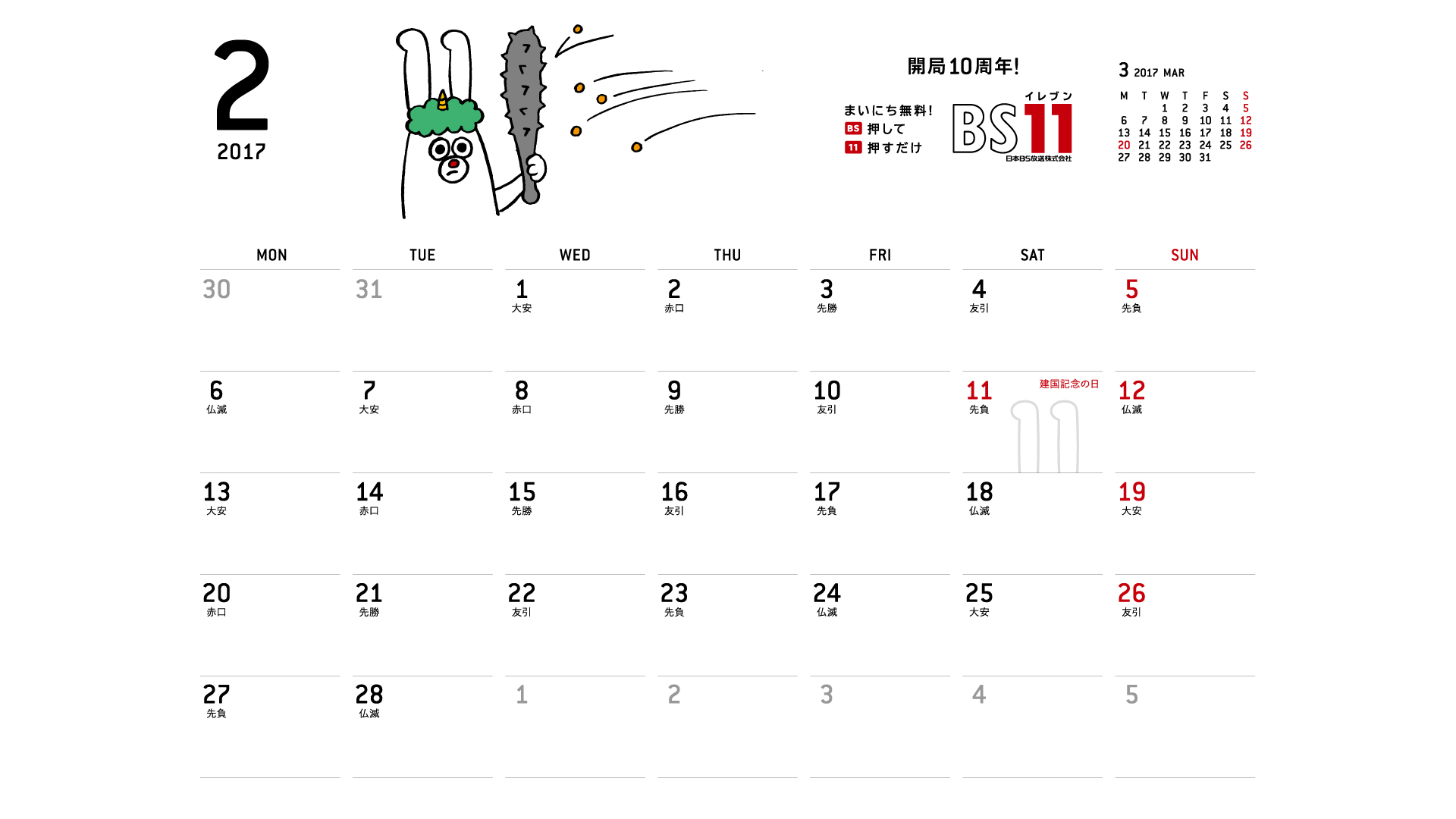 じゅういっちゃんのデジタルカレンダー2017年02月 Bs11 イレブン