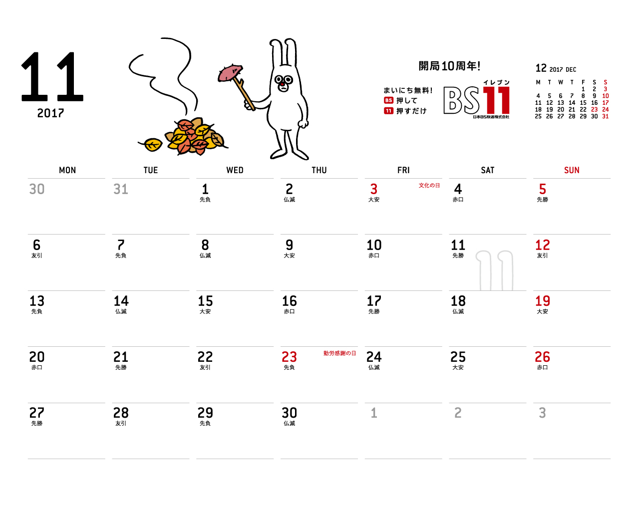 じゅういっちゃんのデジタルカレンダー17年11月 Bs11 イレブン いつでも無料放送