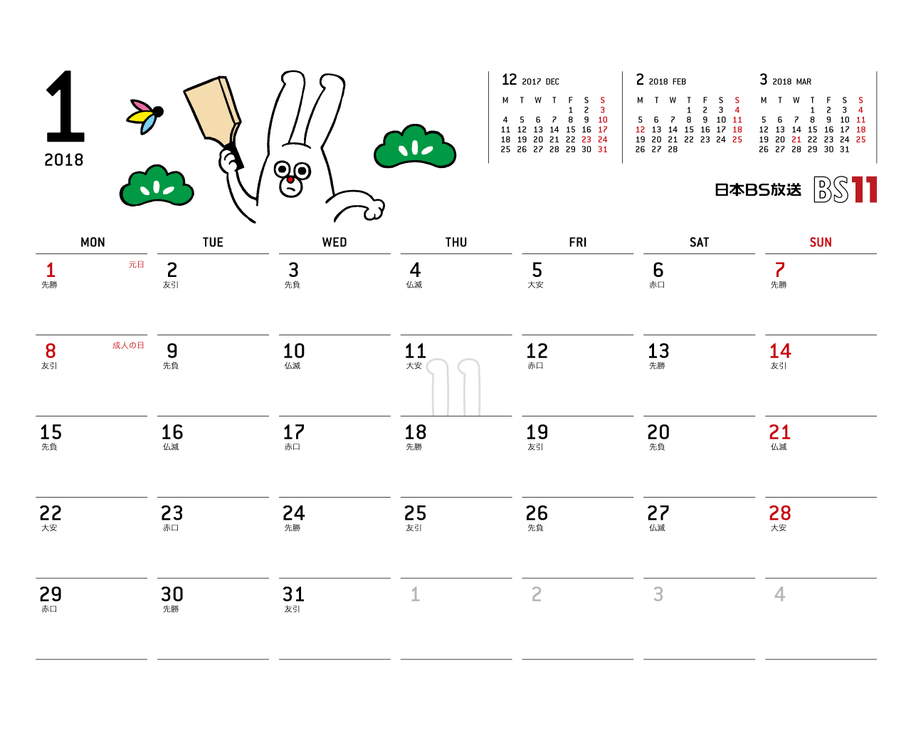 じゅういっちゃんのデジタルカレンダー18年01月 Bs11 イレブン いつでも無料放送
