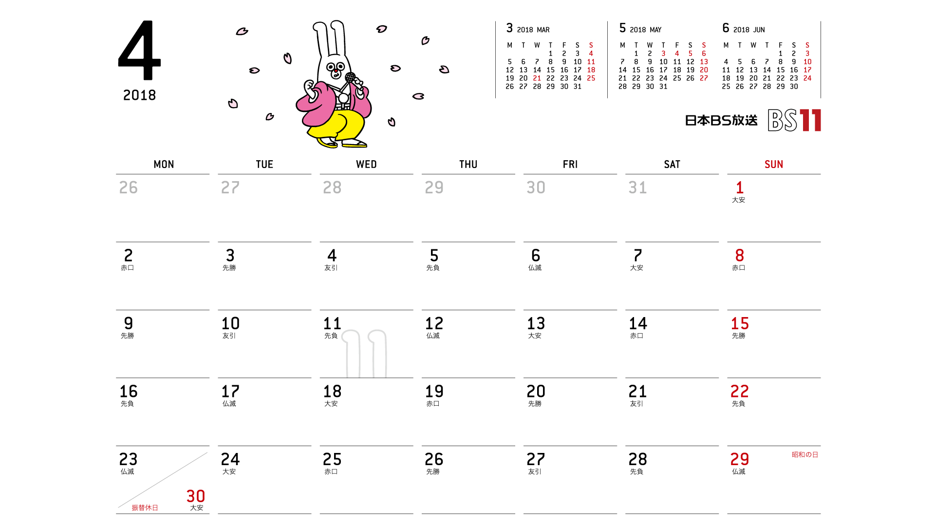 じゅういっちゃんのデジタルカレンダー18年04月 Bs11 イレブン いつでも無料放送