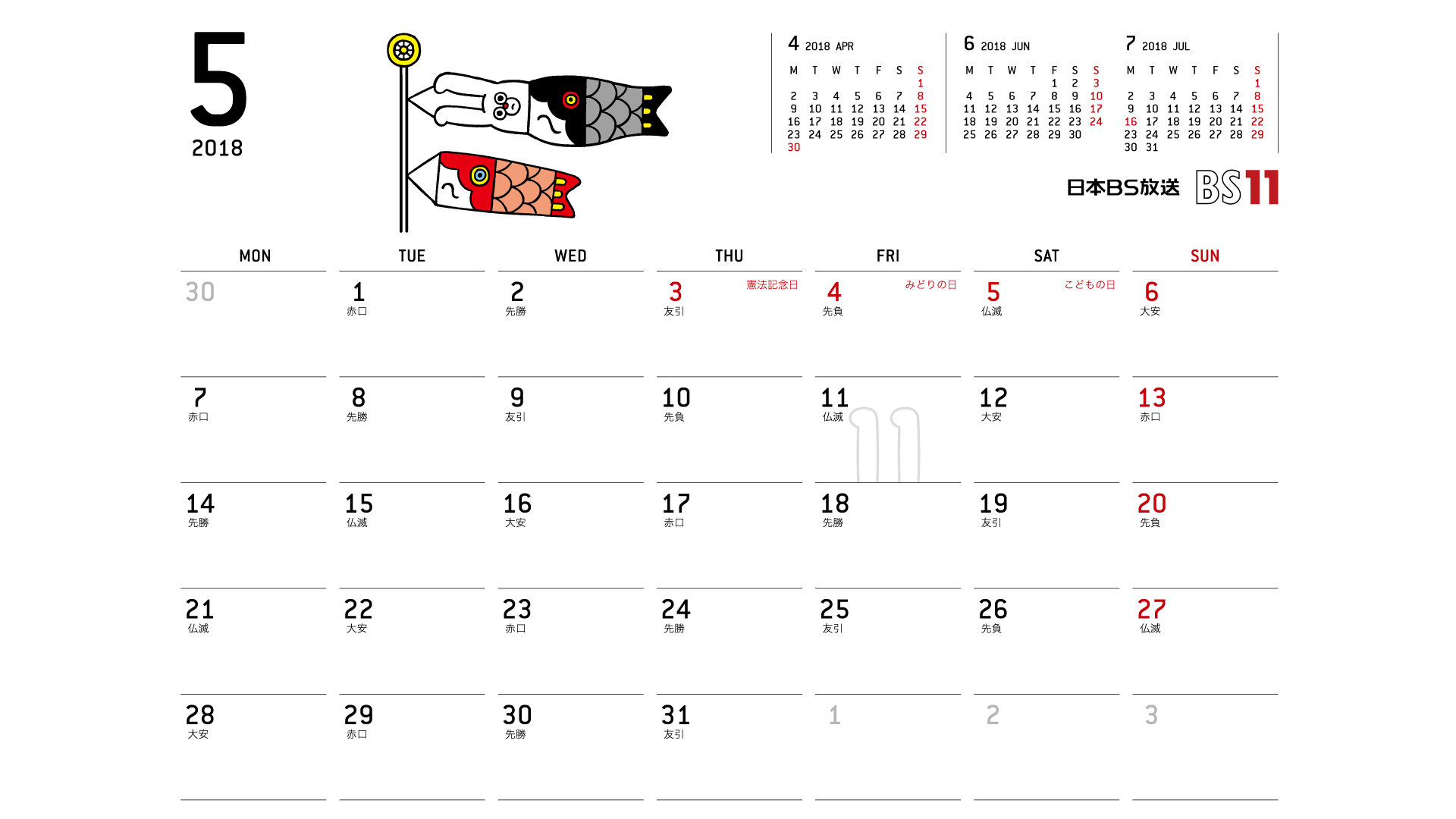じゅういっちゃんのデジタルカレンダー18年05月 Bs11 イレブン いつでも無料放送