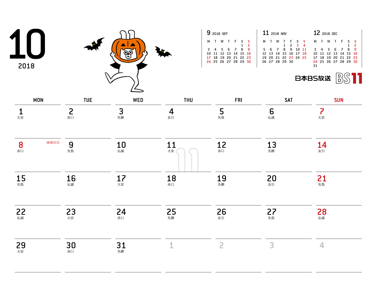 じゅういっちゃんのデジタルカレンダー2018年10月 Bs11 イレブン