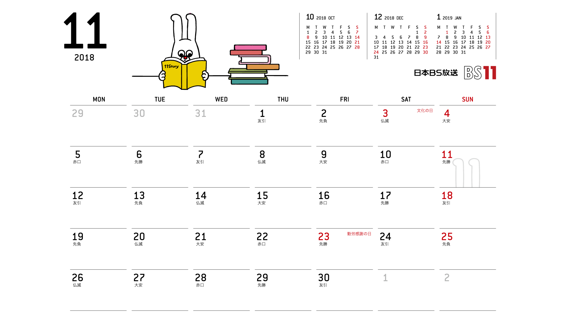 じゅういっちゃんのデジタルカレンダー2018年11月 Bs11 イレブン