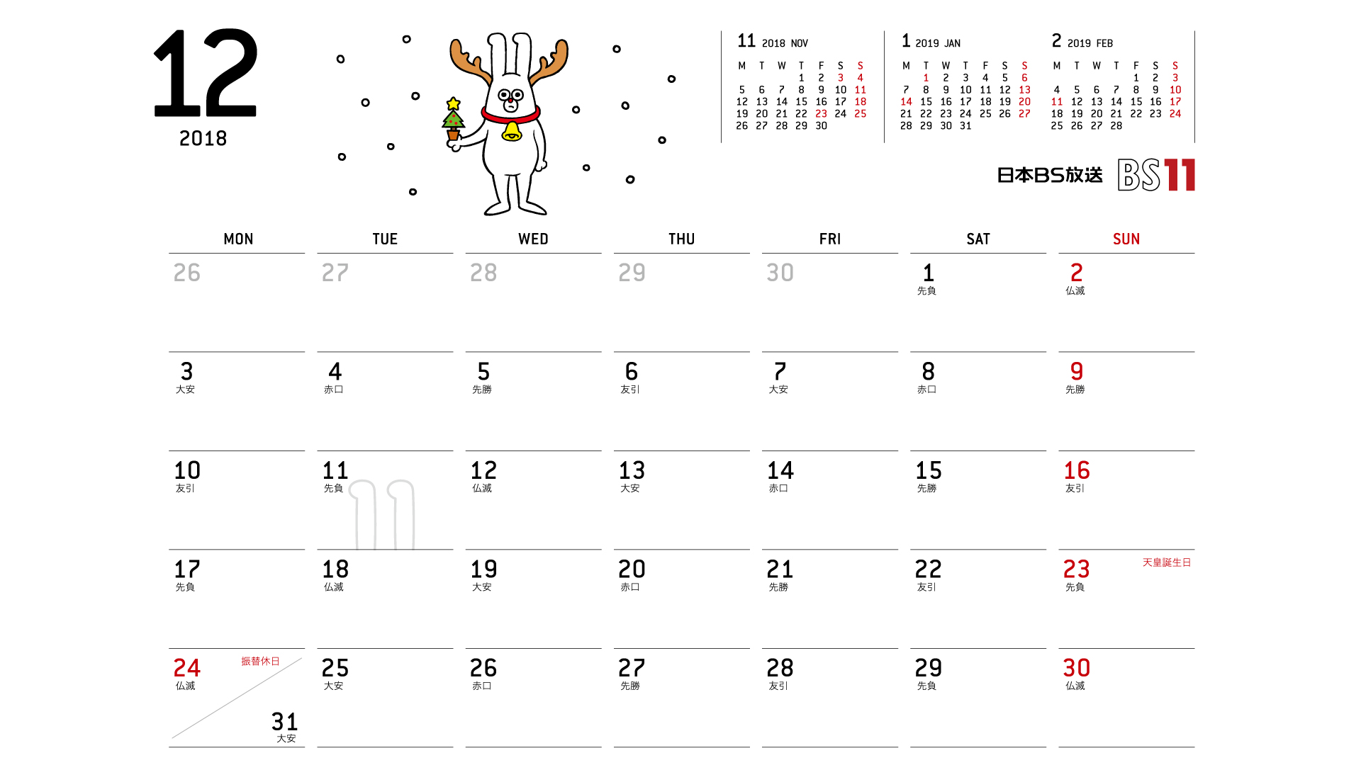 じゅういっちゃんのデジタルカレンダー2018年12月 Bs11 イレブン いつでも無料放送
