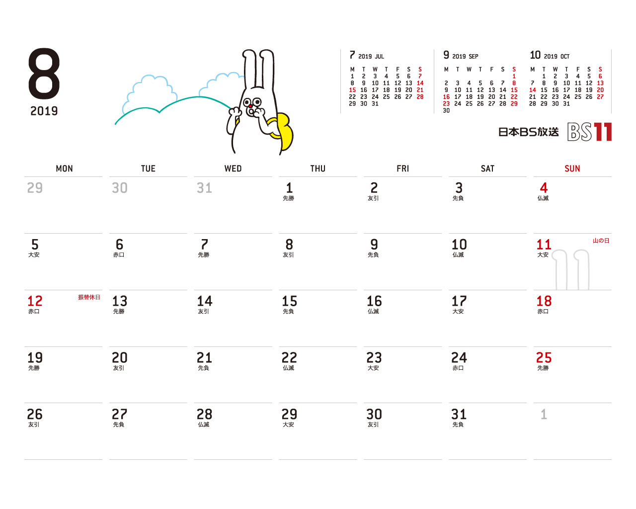 じゅういっちゃんのデジタルカレンダー2019年08月 Bs11 イレブン いつでも無料放送