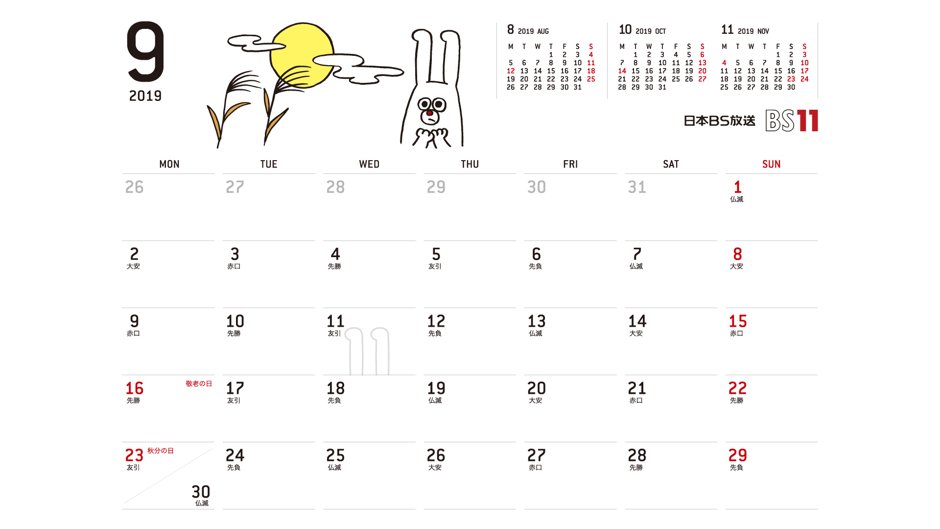 じゅういっちゃんのデジタルカレンダー2019年09月 Bs11 イレブン