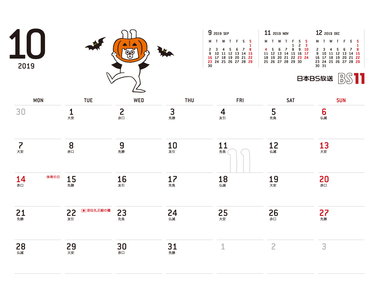 じゅういっちゃんのデジタルカレンダー19年10月 Bs11 イレブン いつでも無料放送