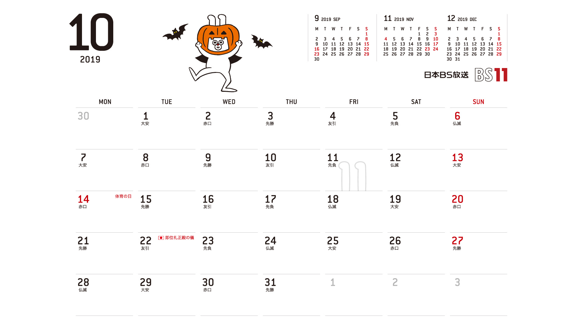 じゅういっちゃんのデジタルカレンダー2019年10月 Bs11 イレブン いつでも無料放送
