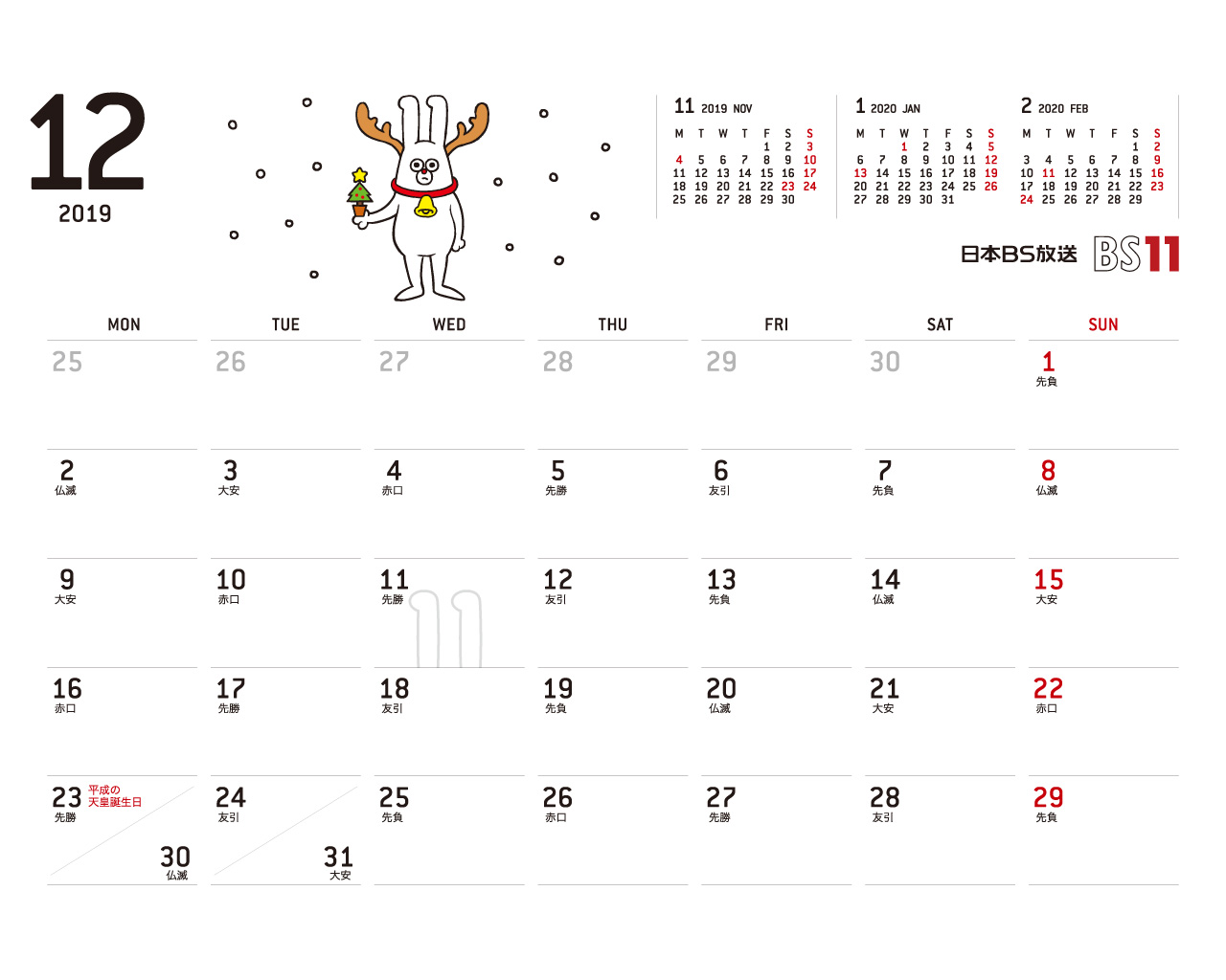 じゅういっちゃんのデジタルカレンダー2019年12月 Bs11 イレブン いつでも無料放送
