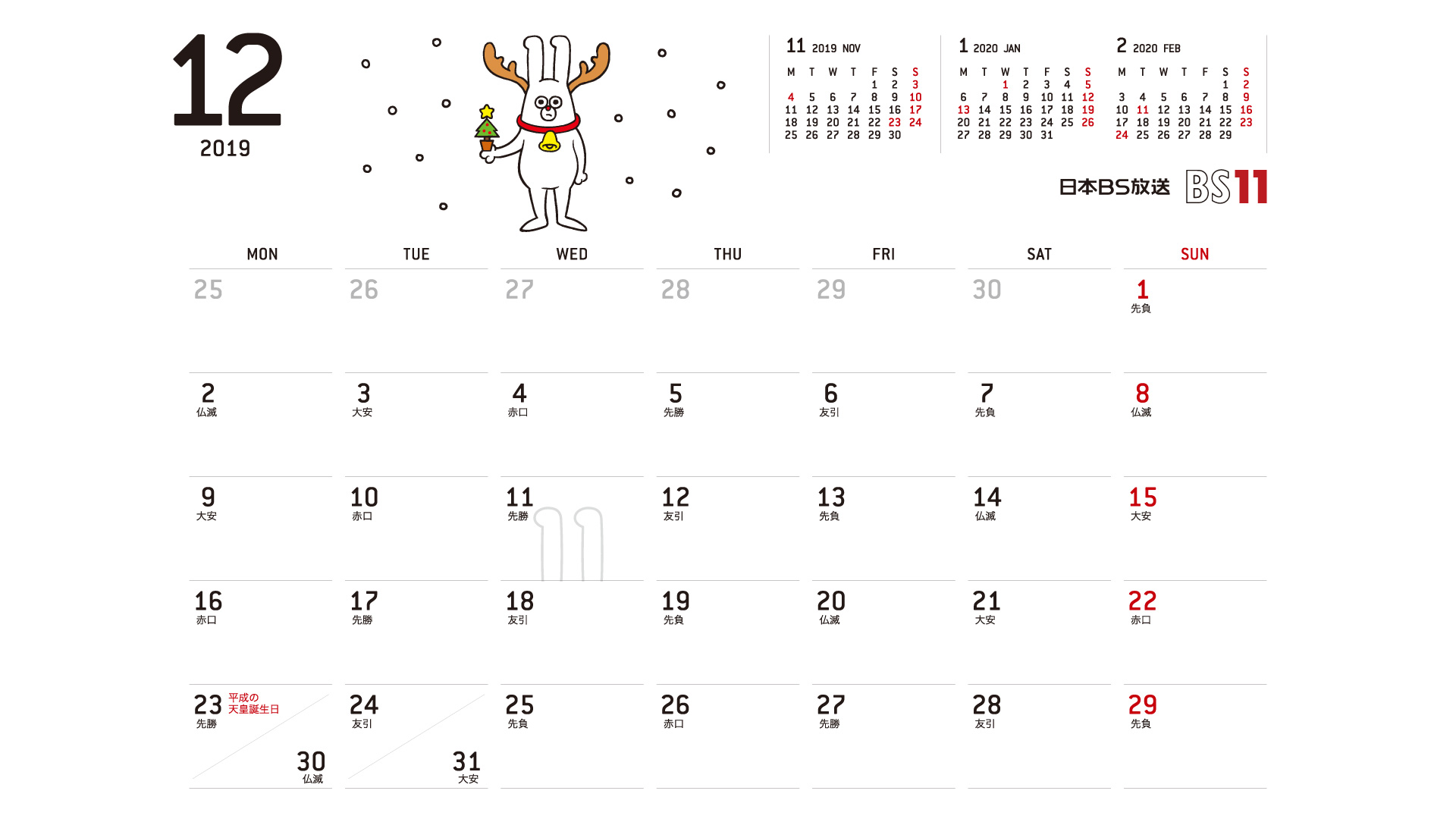 じゅういっちゃんのデジタルカレンダー2019年12月 Bs11 イレブン いつでも無料放送