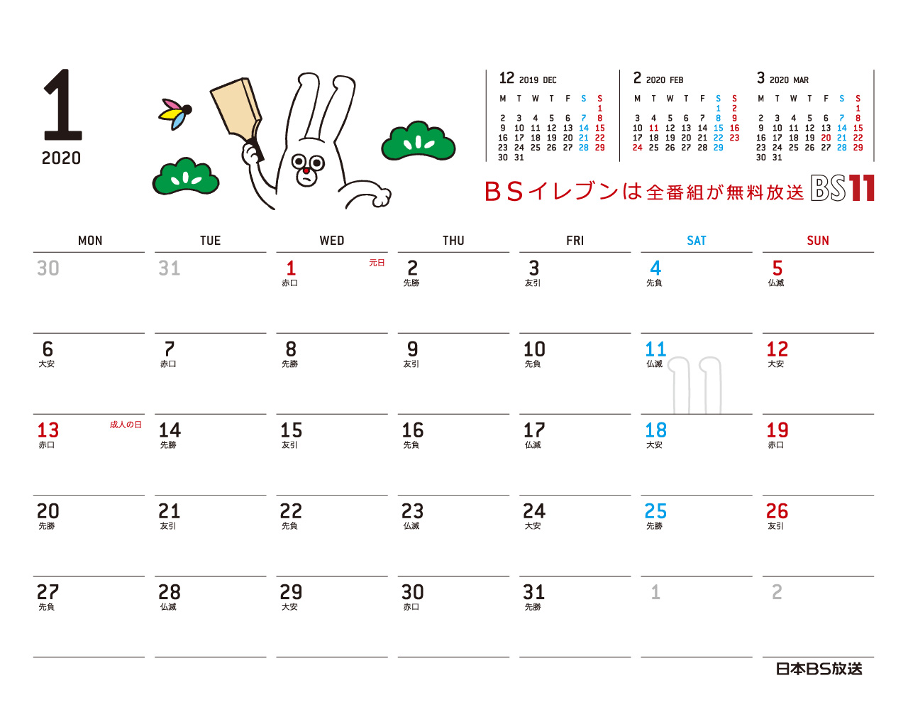 じゅういっちゃんのデジタルカレンダー 年1月 Bs11 イレブン いつでも無料放送