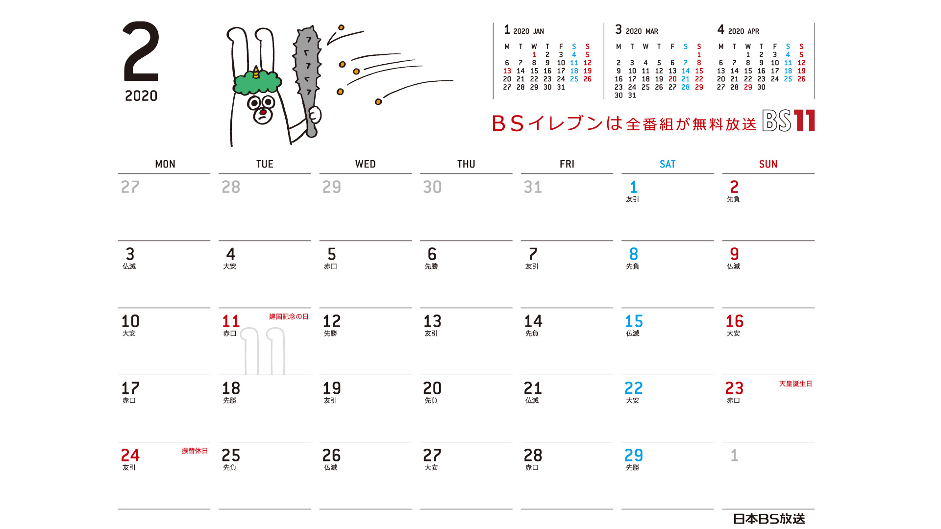 じゅういっちゃんのデジタルカレンダー 2020年2月 Bs11 イレブン