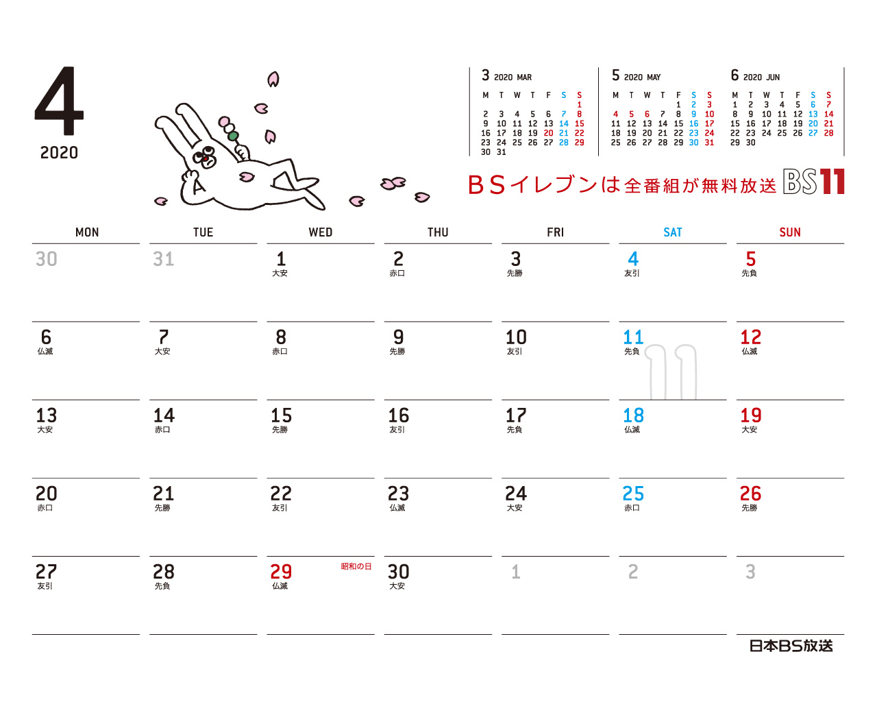 じゅういっちゃんのデジタルカレンダー 年4月 Bs11 イレブン いつでも無料放送