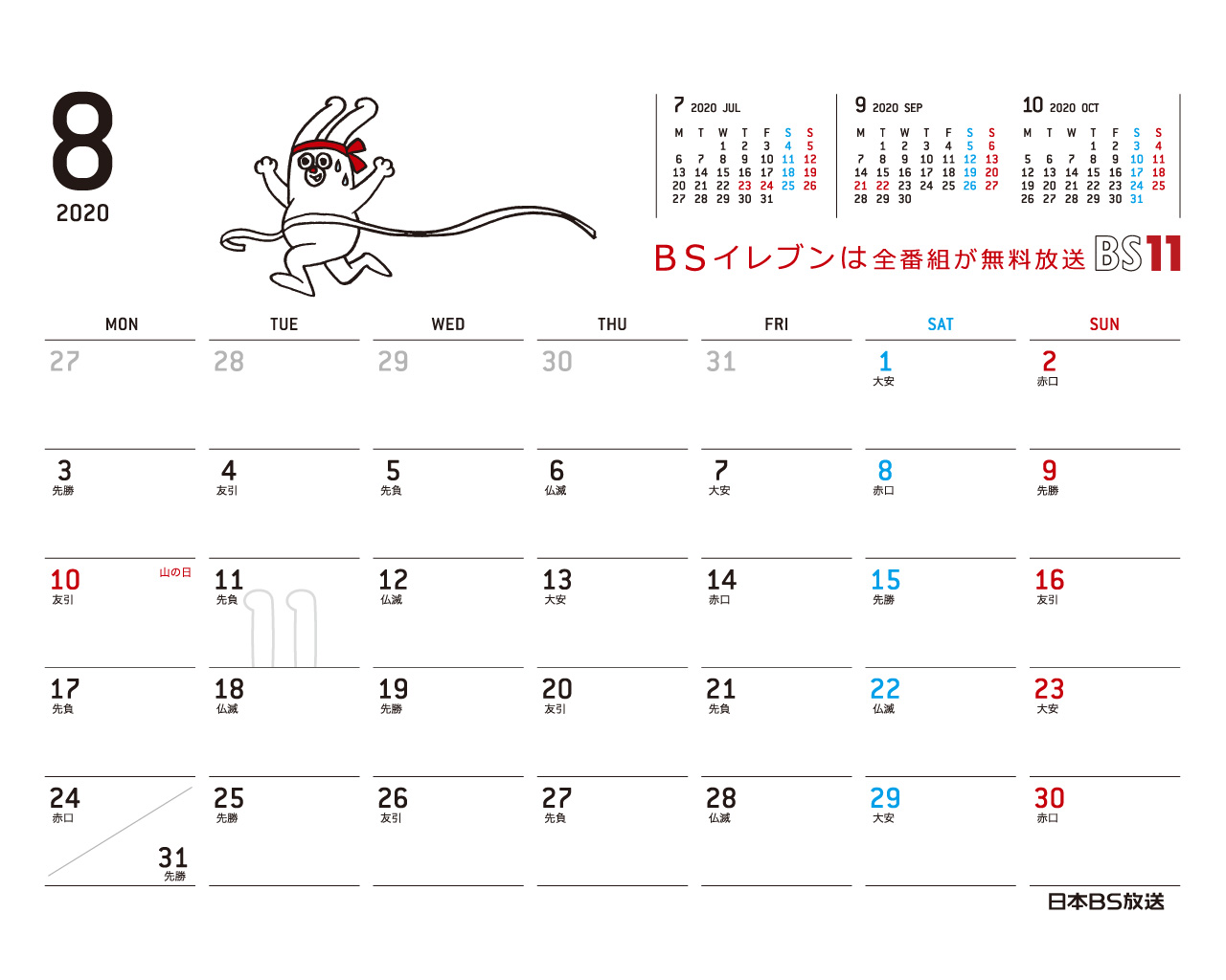 じゅういっちゃんのデジタルカレンダー2020 Bs11 イレブン