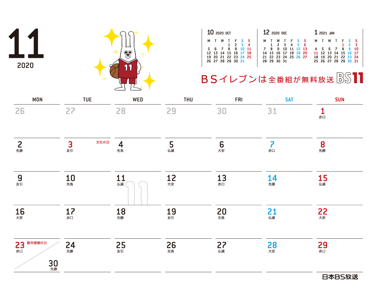 じゅういっちゃんのデジタルカレンダー 年11月 Bs11 イレブン いつでも無料放送