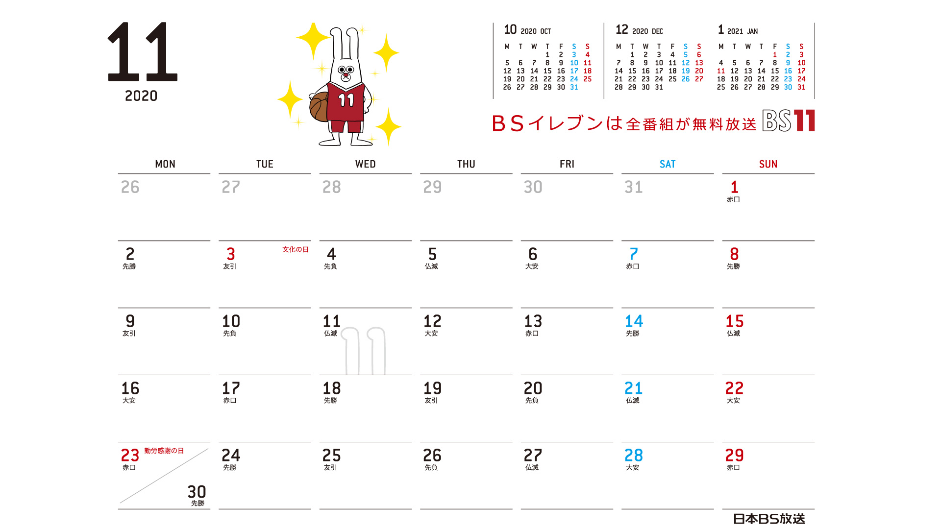 じゅういっちゃんのデジタルカレンダー 年11月 Bs11 イレブン いつでも無料放送