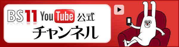 Sp 番組ガイド ダウンロード Bs11 イレブン いつでも無料放送