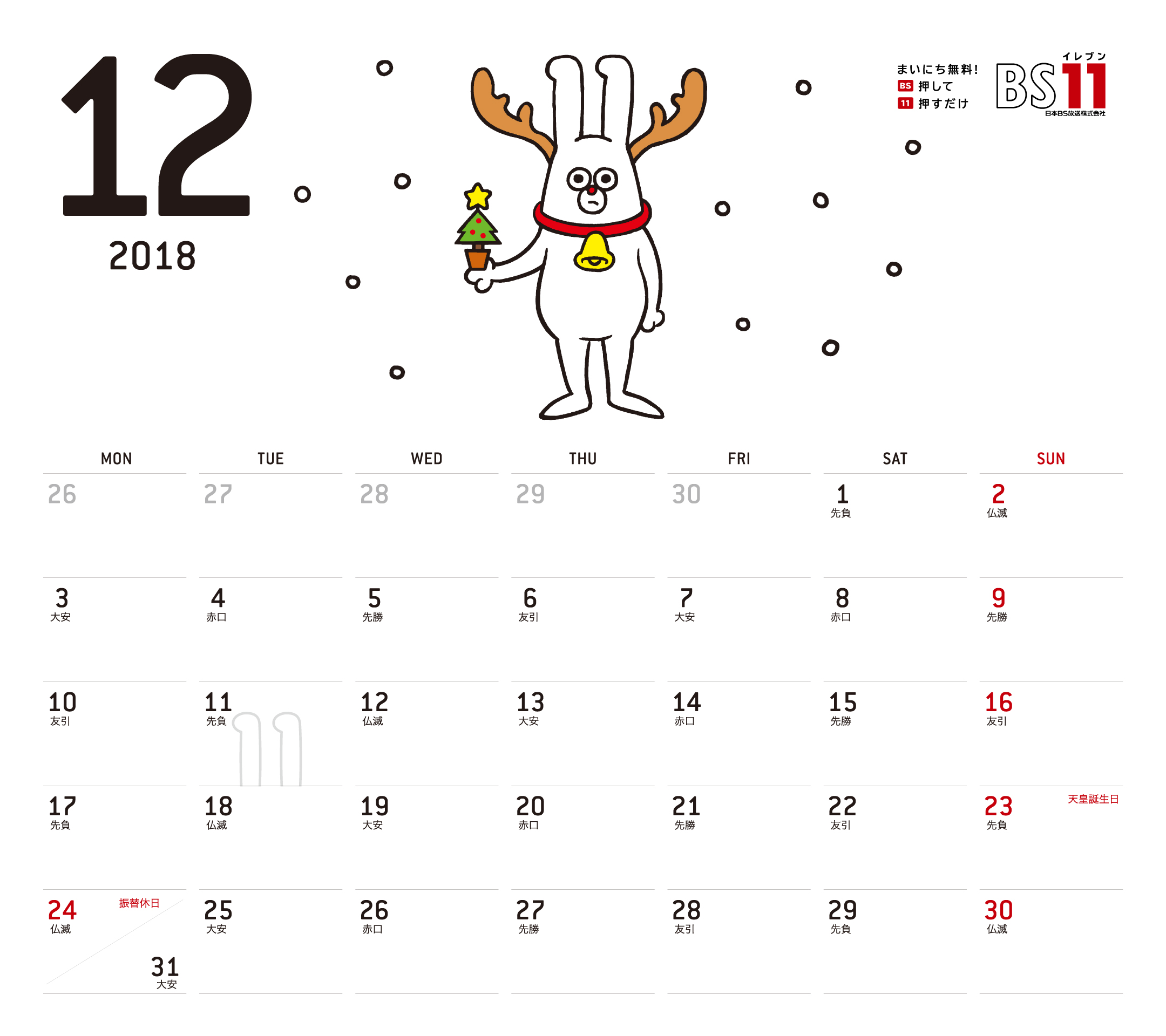 Spデジタルカレンダー2018年12月 Bs11 イレブン いつでも無料放送