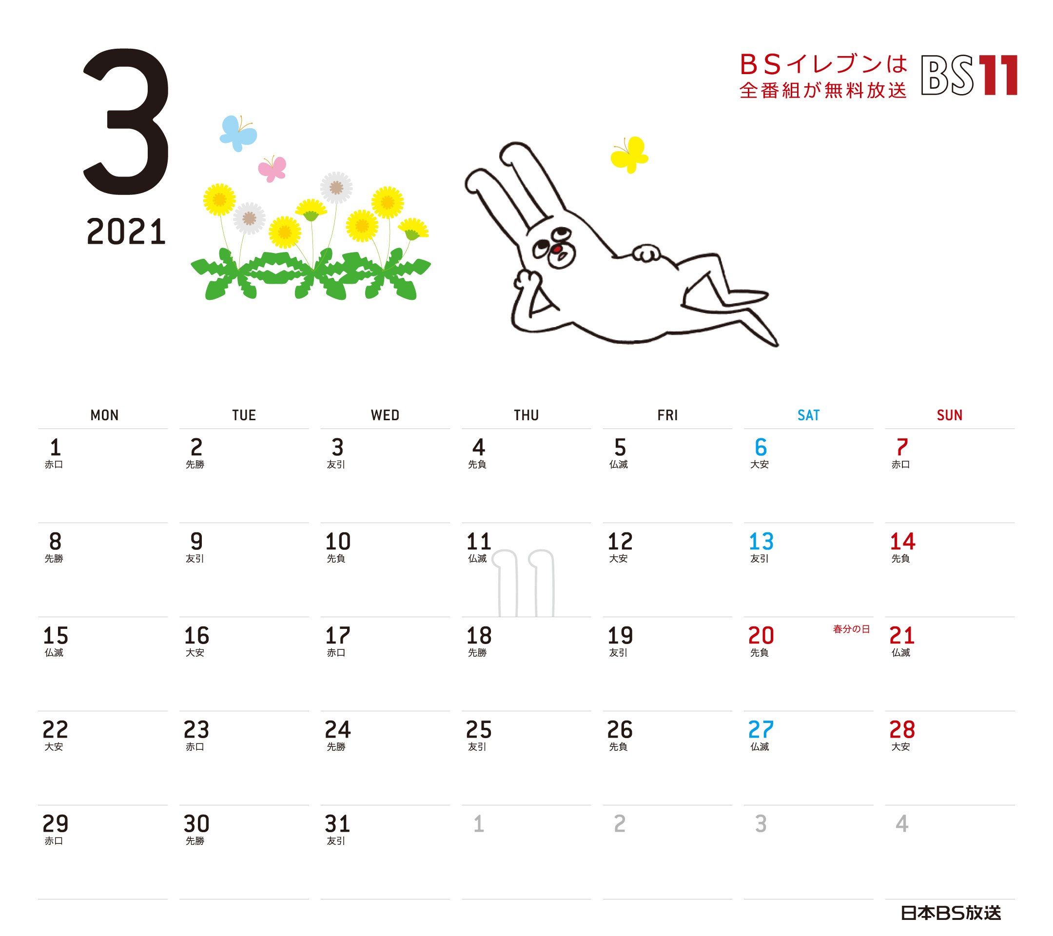 Spデジタルカレンダー21年3月 Bs11 イレブン いつでも無料放送