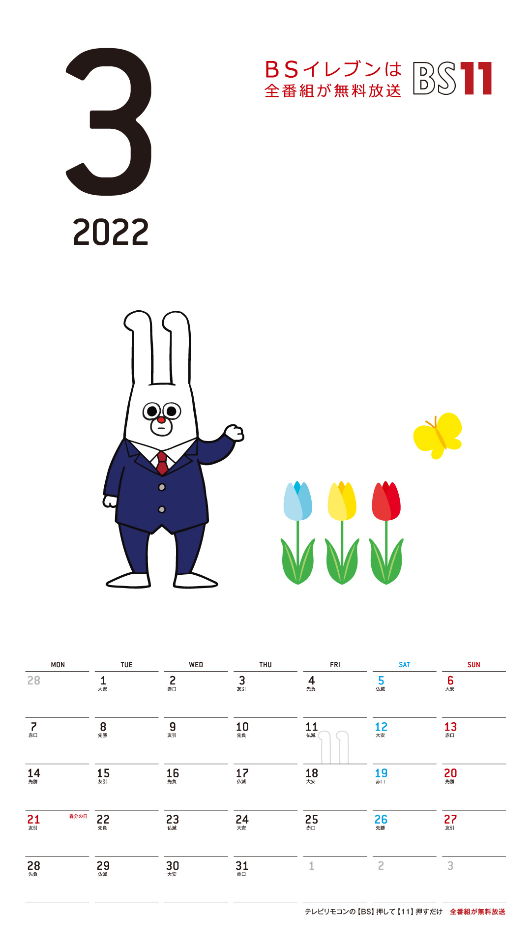 Spデジタルカレンダー22年3月 Bs11 イレブン いつでも無料放送