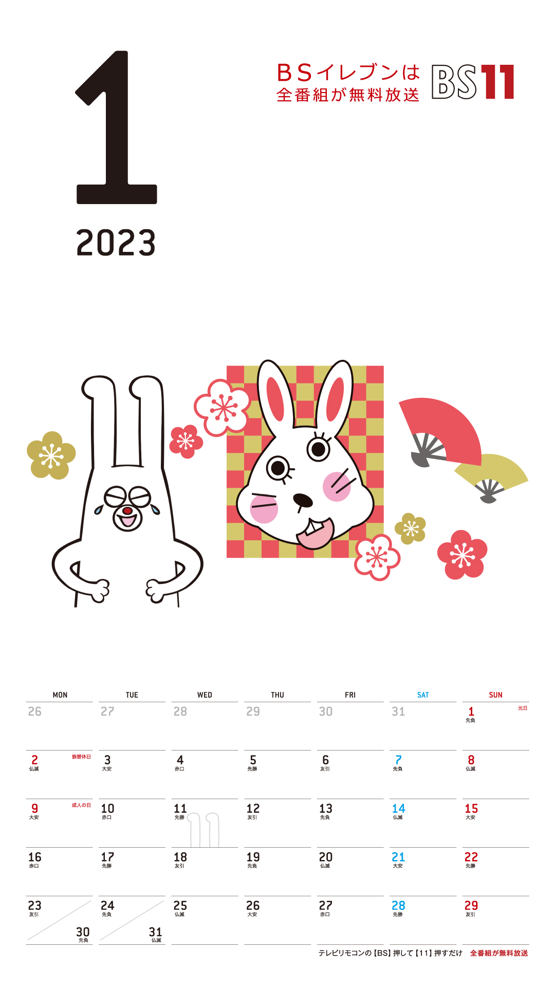 Spデジタルカレンダー2023年1月 ｜ Bs11（イレブン）いつでも無料放送