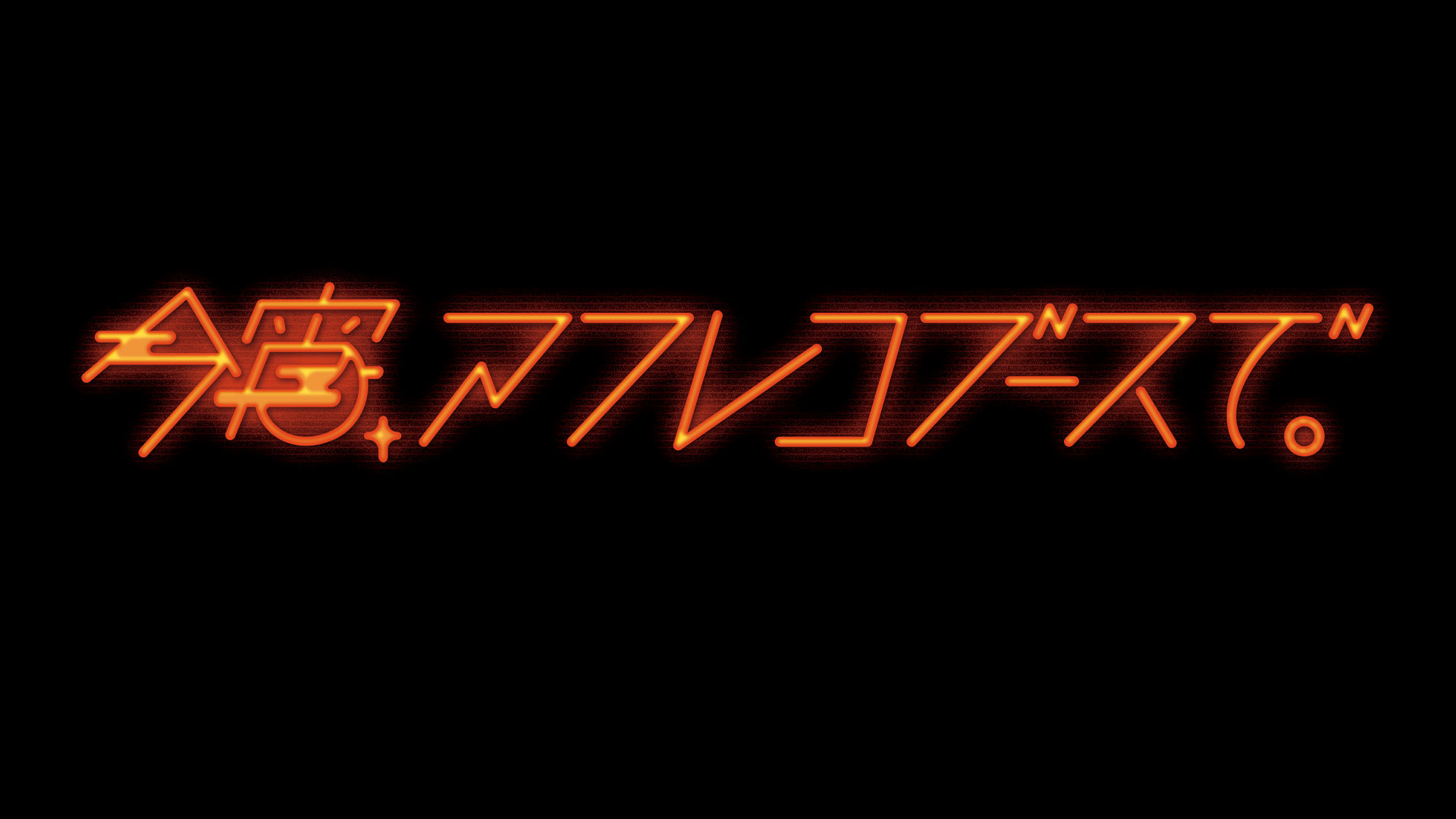 映画 ドラマ 今宵 アフレコブースで Bs11 イレブン 全番組が無料放送