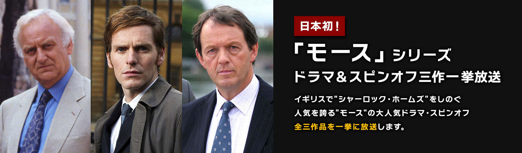 モース シリーズ 三作一挙放送 Bs11 イレブン 全番組が無料放送