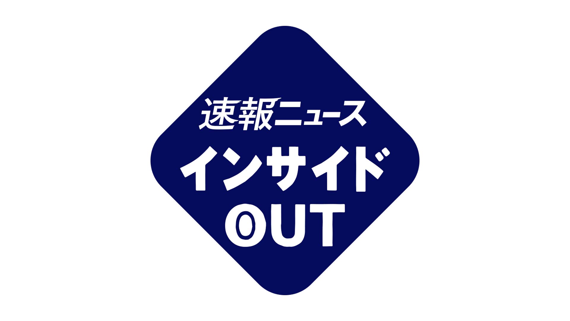 速報ニュース インサイドout Bs11 イレブン 全番組が無料放送