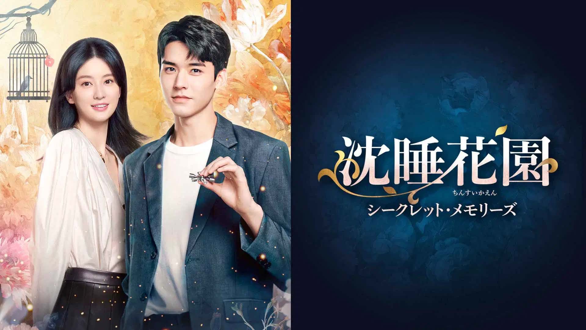 中国ドラマ「沈睡花園 シークレット・メモリーズ」【ノーカット版・全16話】 ｜ BS11＋配信コンテンツ ｜ BS11（イレブン）|全番組が無料放送