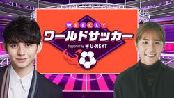 WEEKLYワールドサッカー Supported by U-NEXT ～プレミア・ラリーガ ダイジェスト～