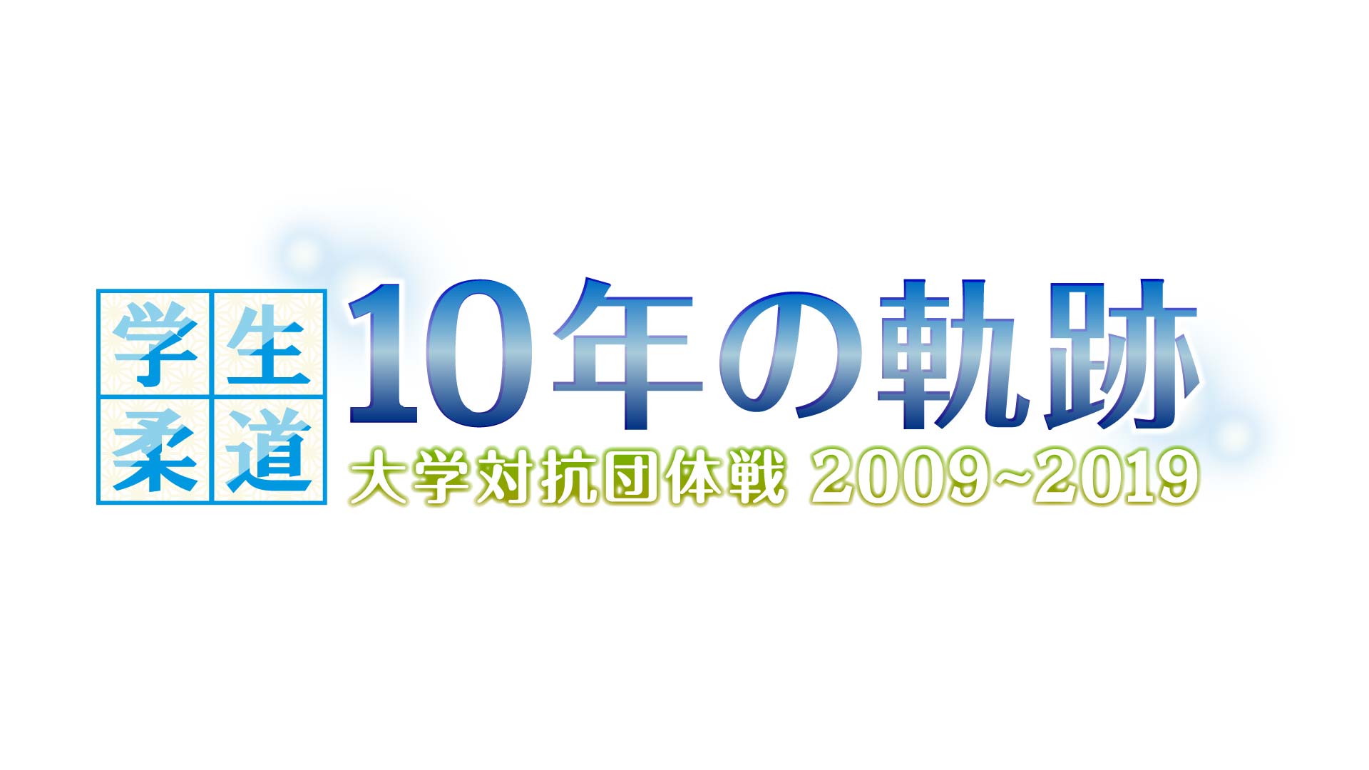 学生柔道10年の軌跡 大学対抗団体戦09 19 Bs11 イレブン 全番組が無料放送