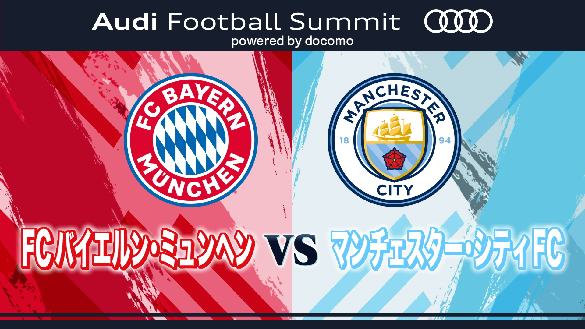 Audi Football Summit powered by docomo FCバイエルン・ミュンヘン 