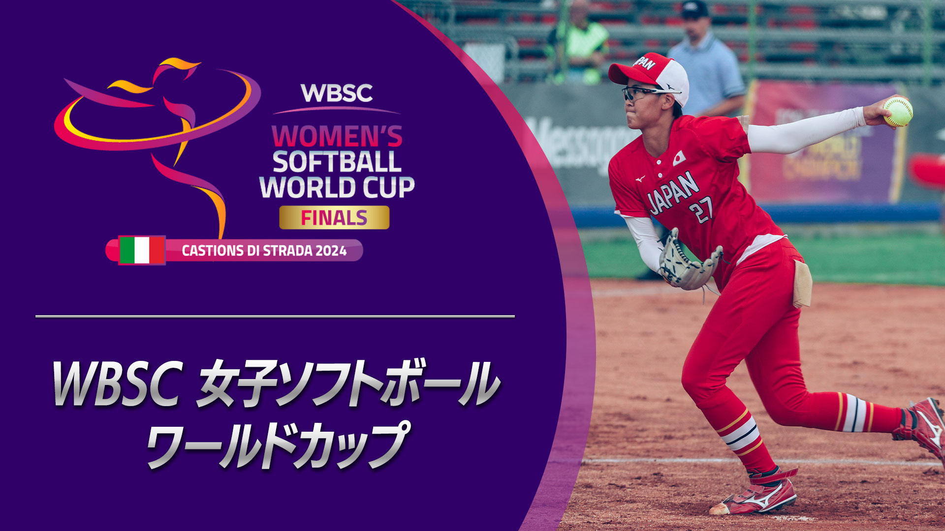 WBSC女子ソフトボールワールドカップ ｜ BS11（イレブン）|全番組が無料放送