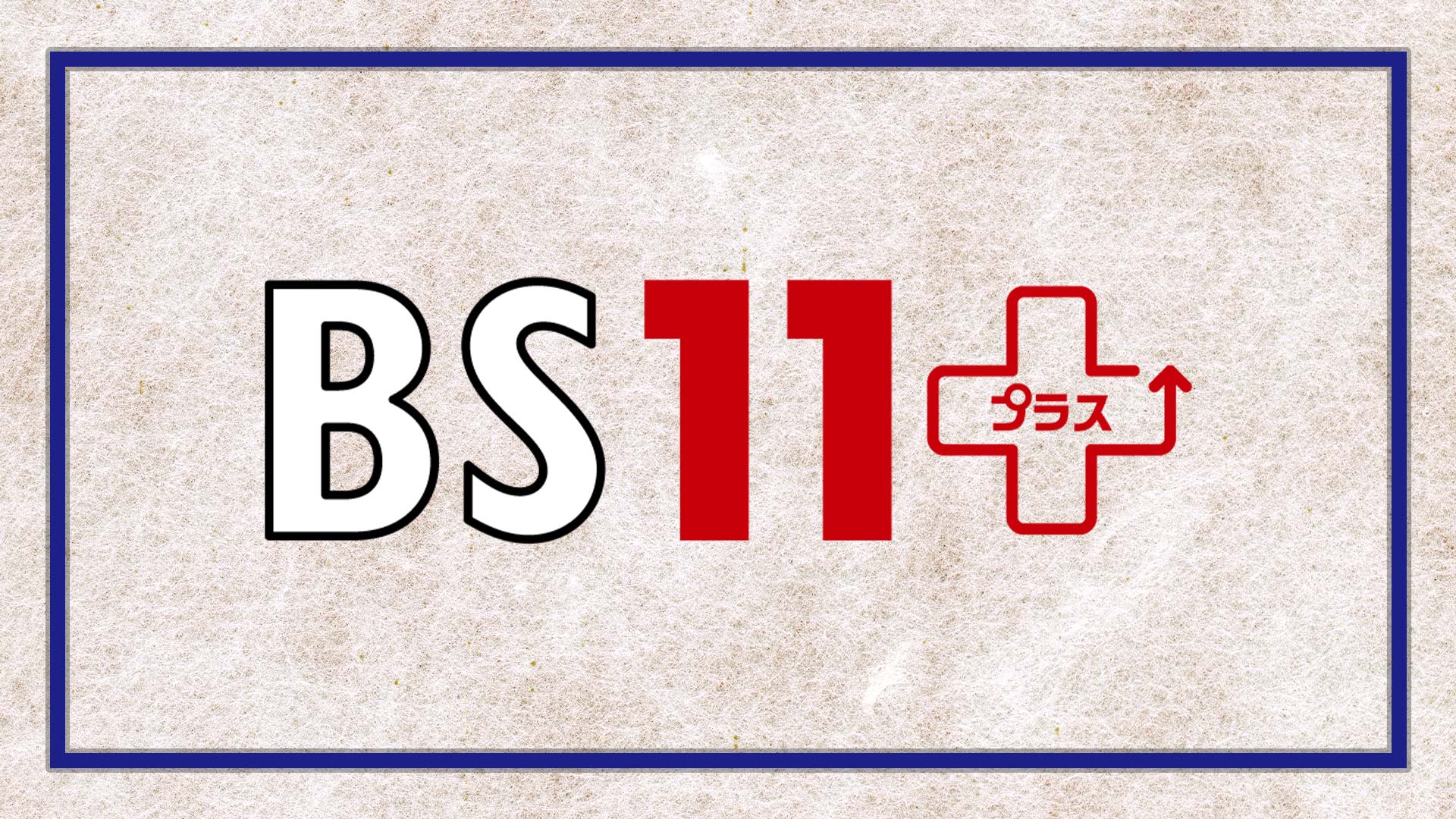 BS11+見放題会員限定！「ワン・イーボー特集」プレゼントキャンペーン第1弾！