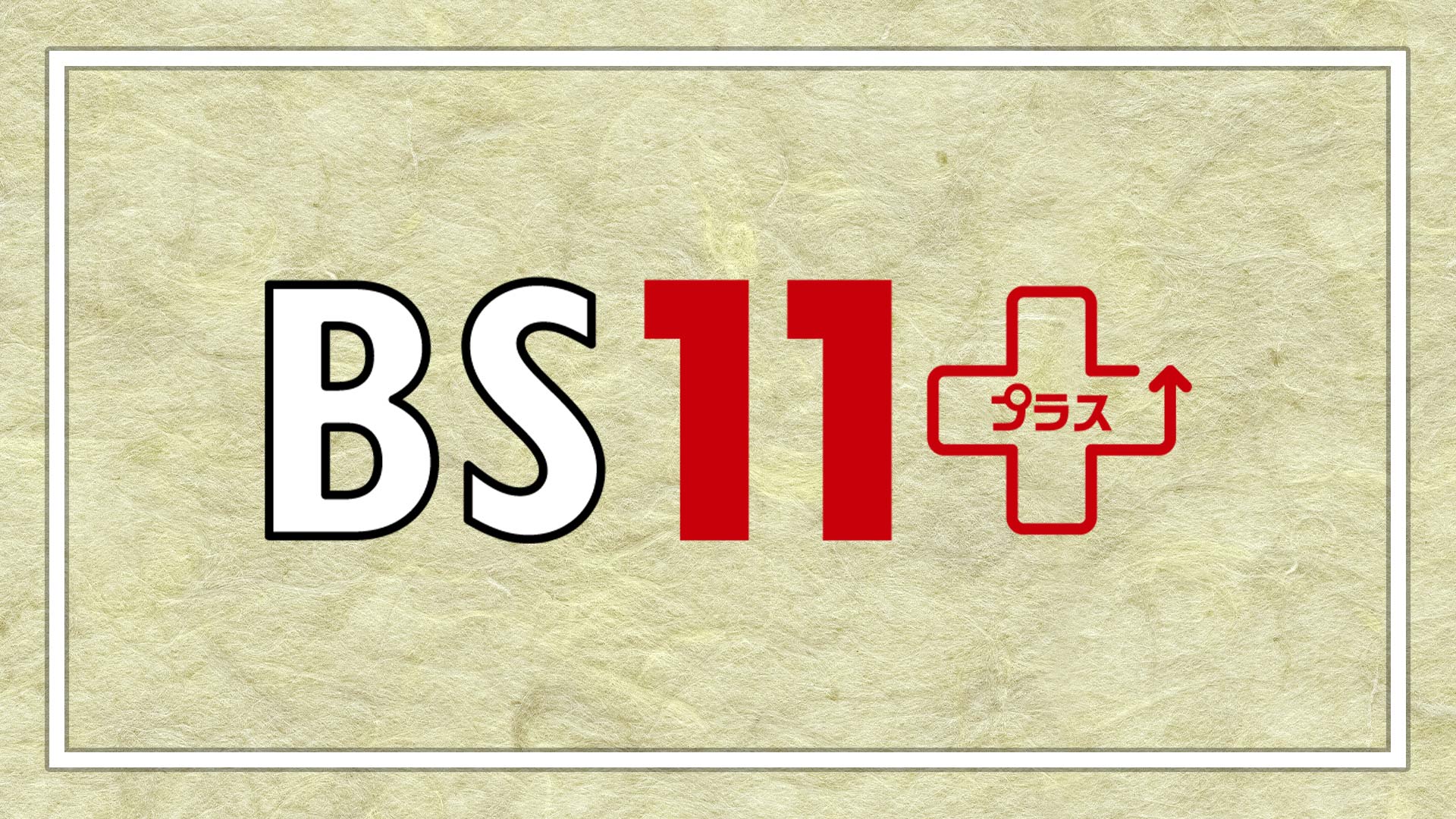 BS11+見放題会員限定！「ワン・イーボー特集」プレゼントキャンペーン第2弾！