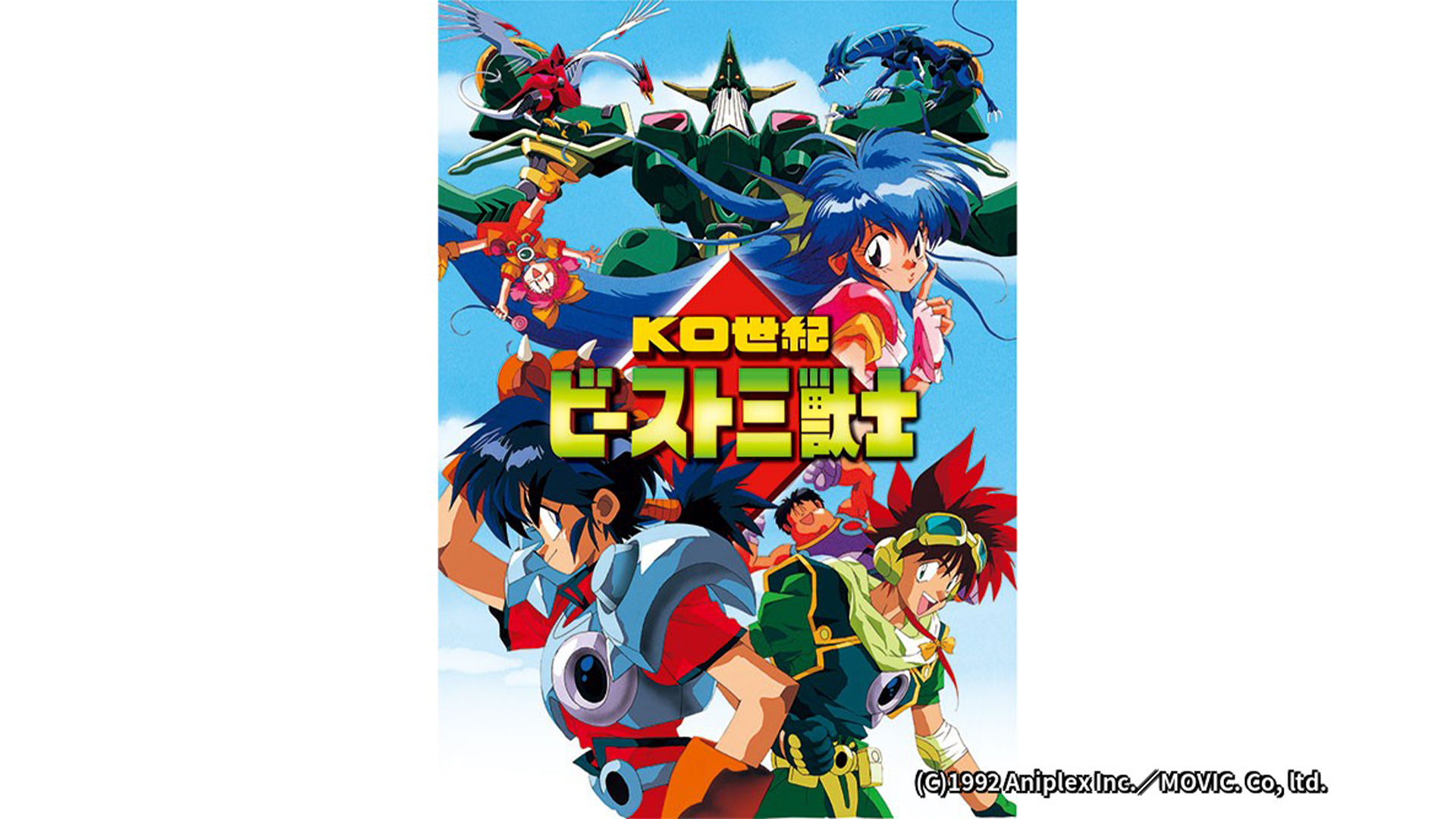 豪華スタッフ・声優陣による90年代初期の傑作OVA『KO世紀 ビースト三獣士』9月30日（月） 全3話一挙放送!!