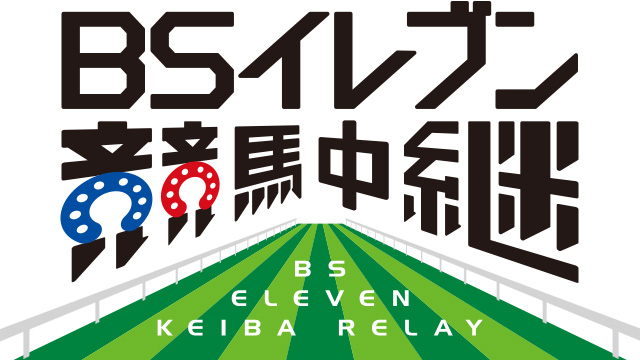 2局の競馬中継番組によるコラボ中継リレー決定！BS11『BSイレブン競馬中継』× KBS京都『うまDOKI』