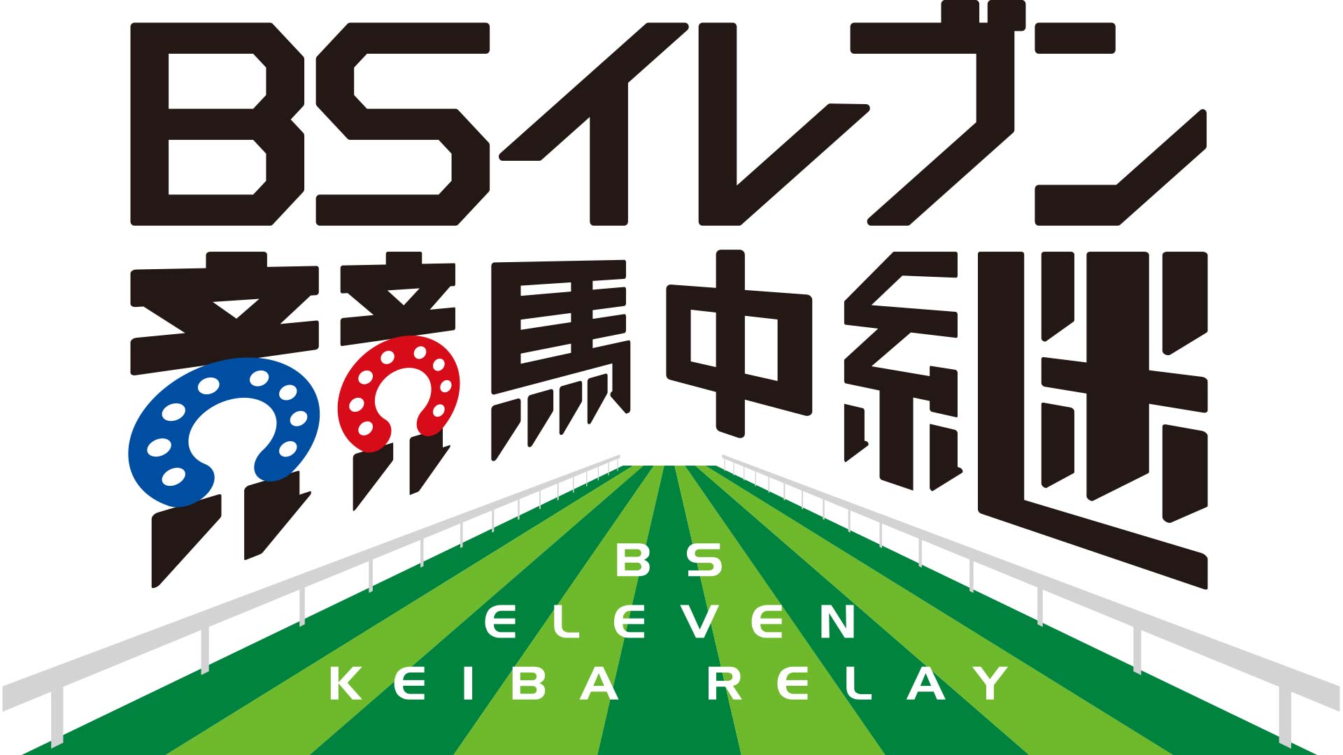 『BSイレブン競馬中継 SATURDAY』新アシスタントMCに森千晴さん就任～2025年1月11日（土）正午より新MC体制で放送開始～