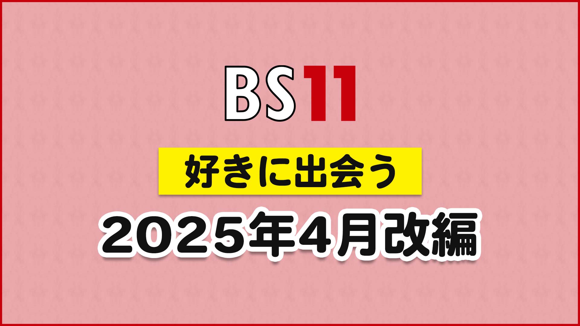 【～好きに出会う～ BS11イレブン 2025年4月改編】新番組『黒谷友香、お庭つくります』放送スタート！