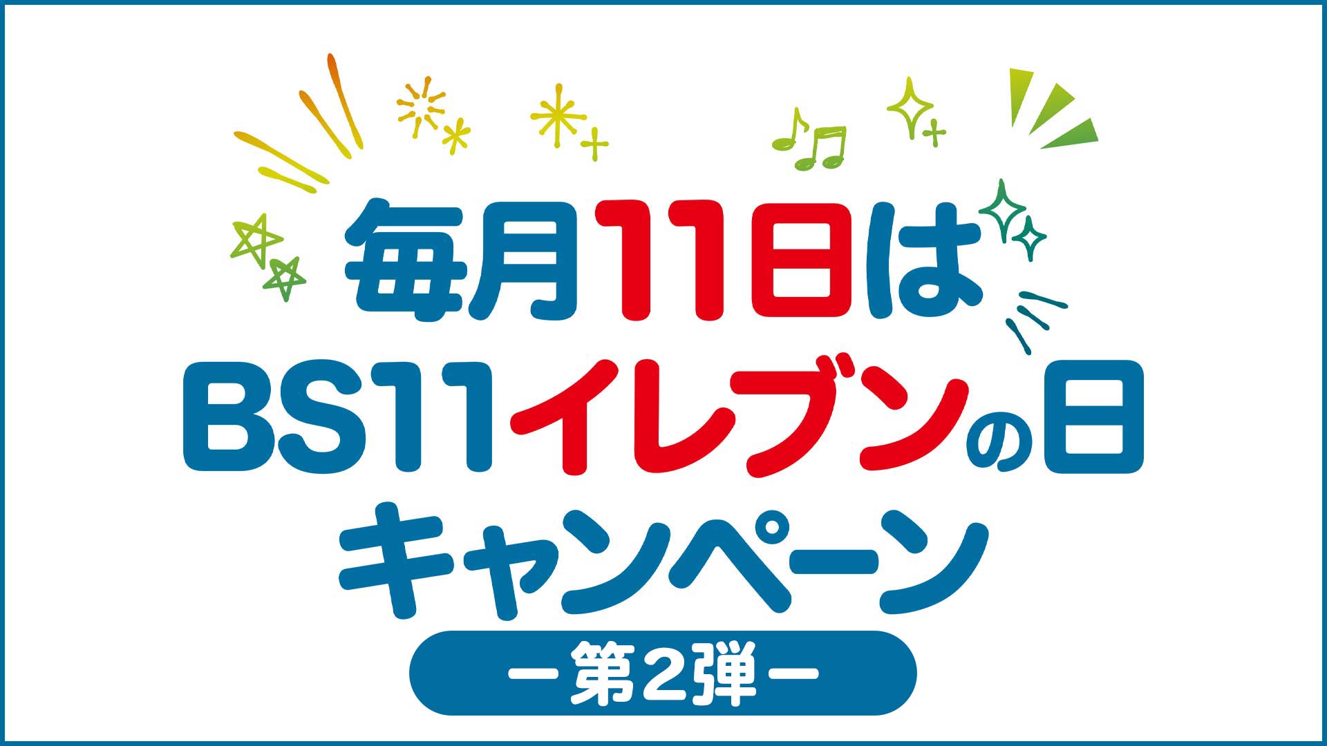 【11カ月連続企画 第2弾】『毎月11日は